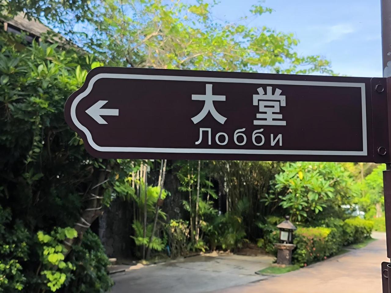 Sanya Yalong Bay Villas & Spa Exteriör bild